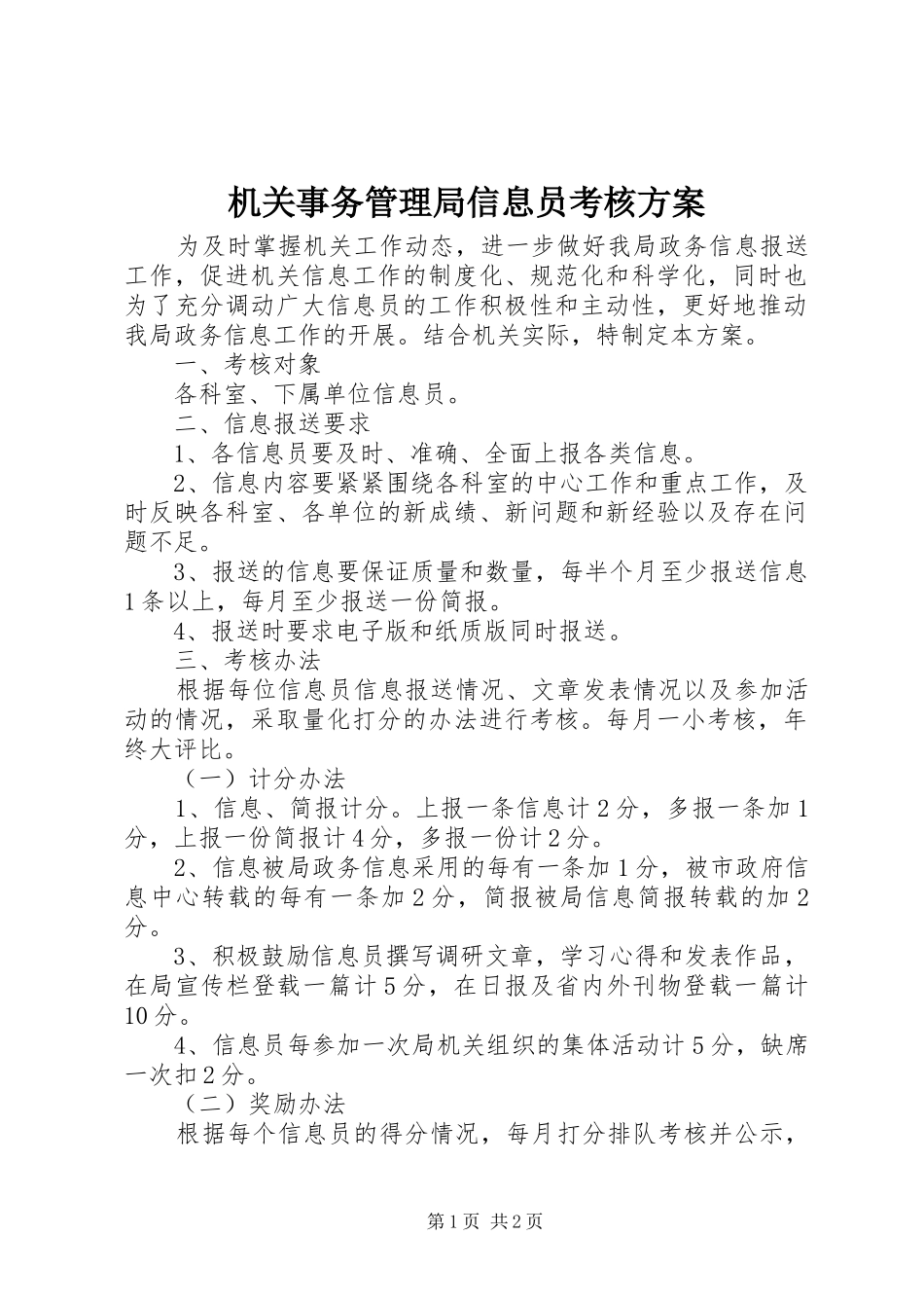 机关事务管理局信息员考核方案_第1页