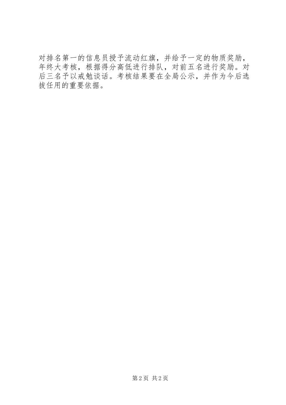 机关事务管理局信息员考核方案_第2页
