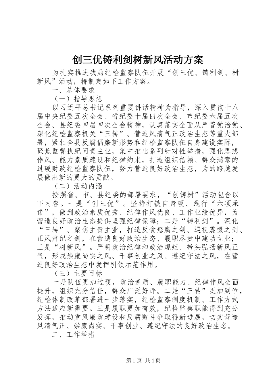 创三优铸利剑树新风活动方案_第1页