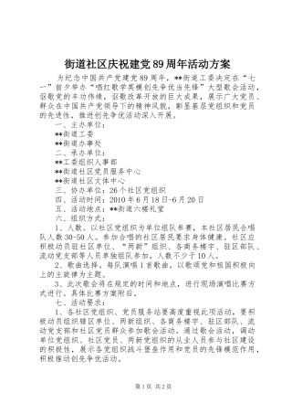 街道社区庆祝建党89周年活动方案