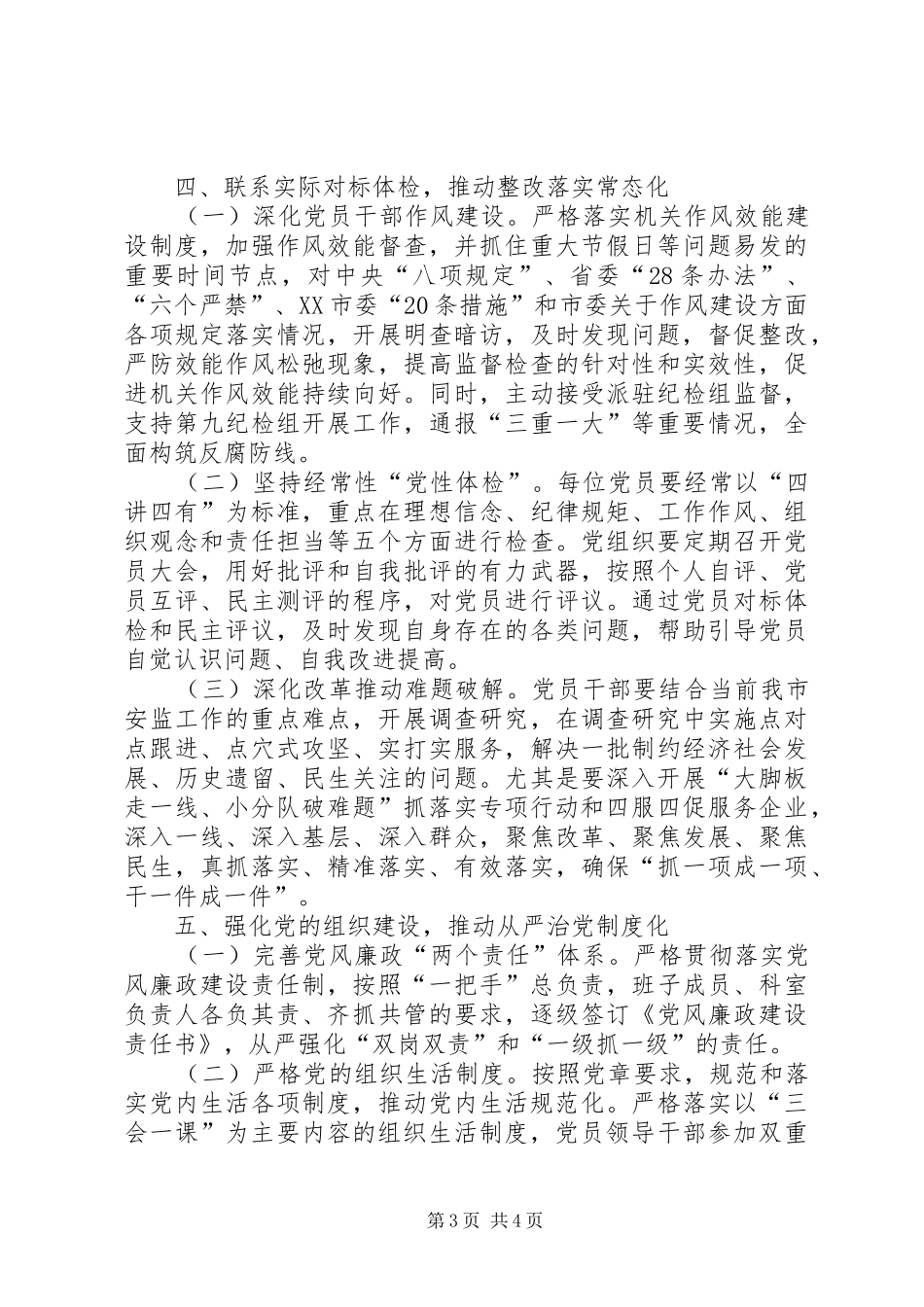 安全生产监督管理局推进“两学一做”学习教育常态化制度化实施方案_第3页