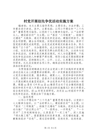 村党开展创先争优活动实施方案