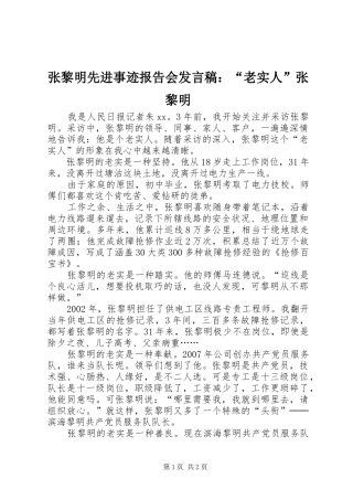 张黎明先进事迹报告会发言：“老实人”张黎明