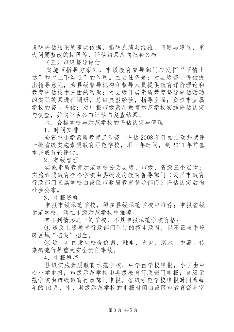 XX县区中小学教育装备利用评估实施方案_第3页
