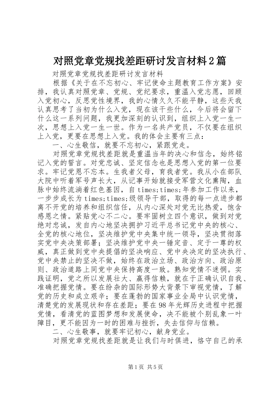 对照党章党规找差距研讨发言材料致辞2篇_第1页