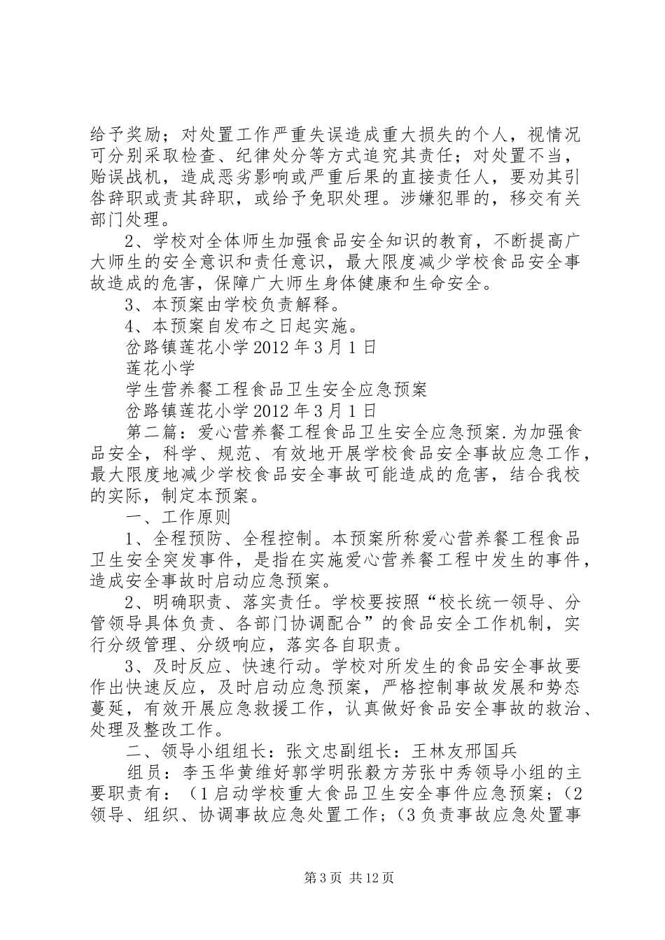 爱心营养餐工程食品卫生安全应急预案_第3页