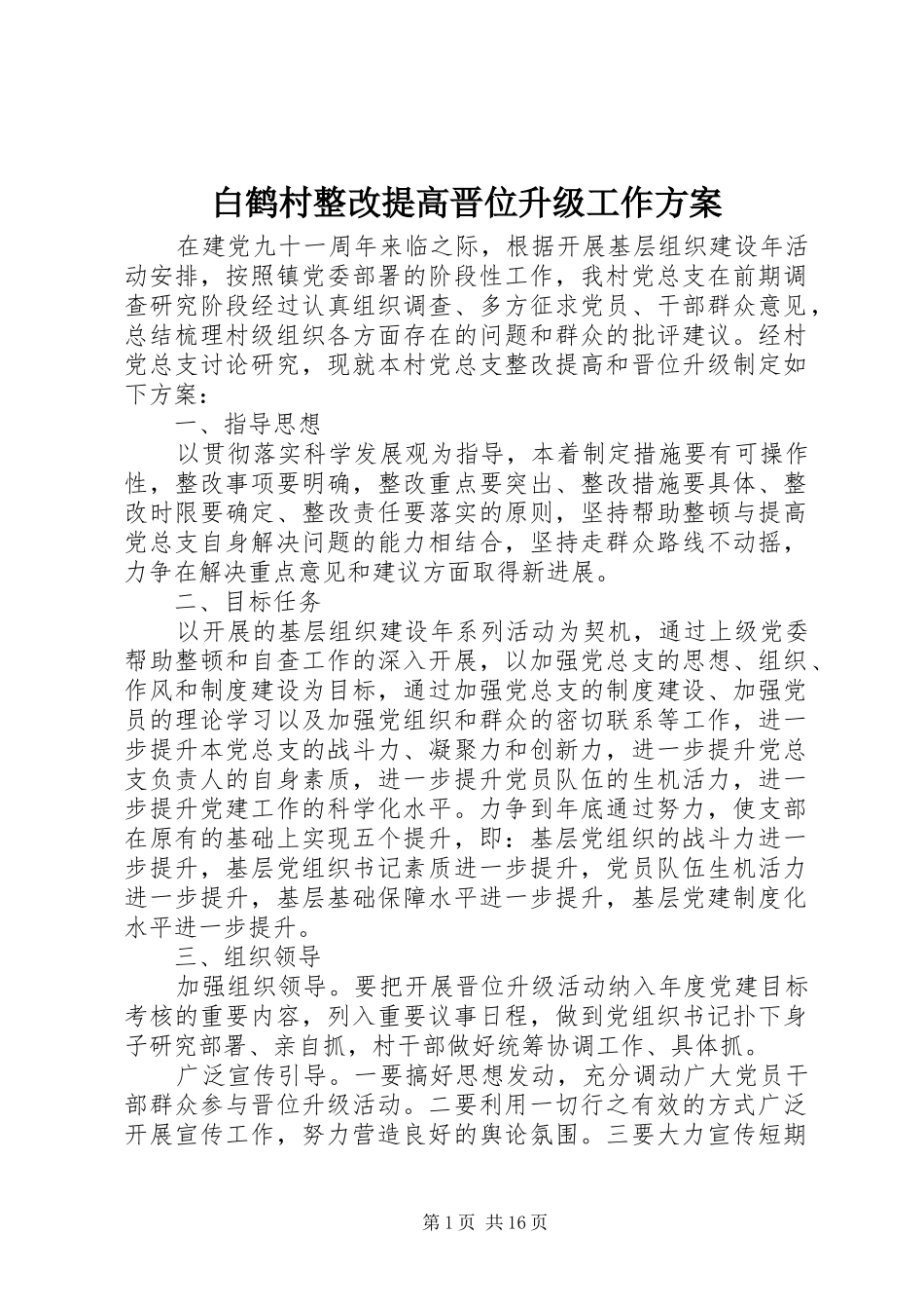 白鹤村整改提高晋位升级工作方案_第1页