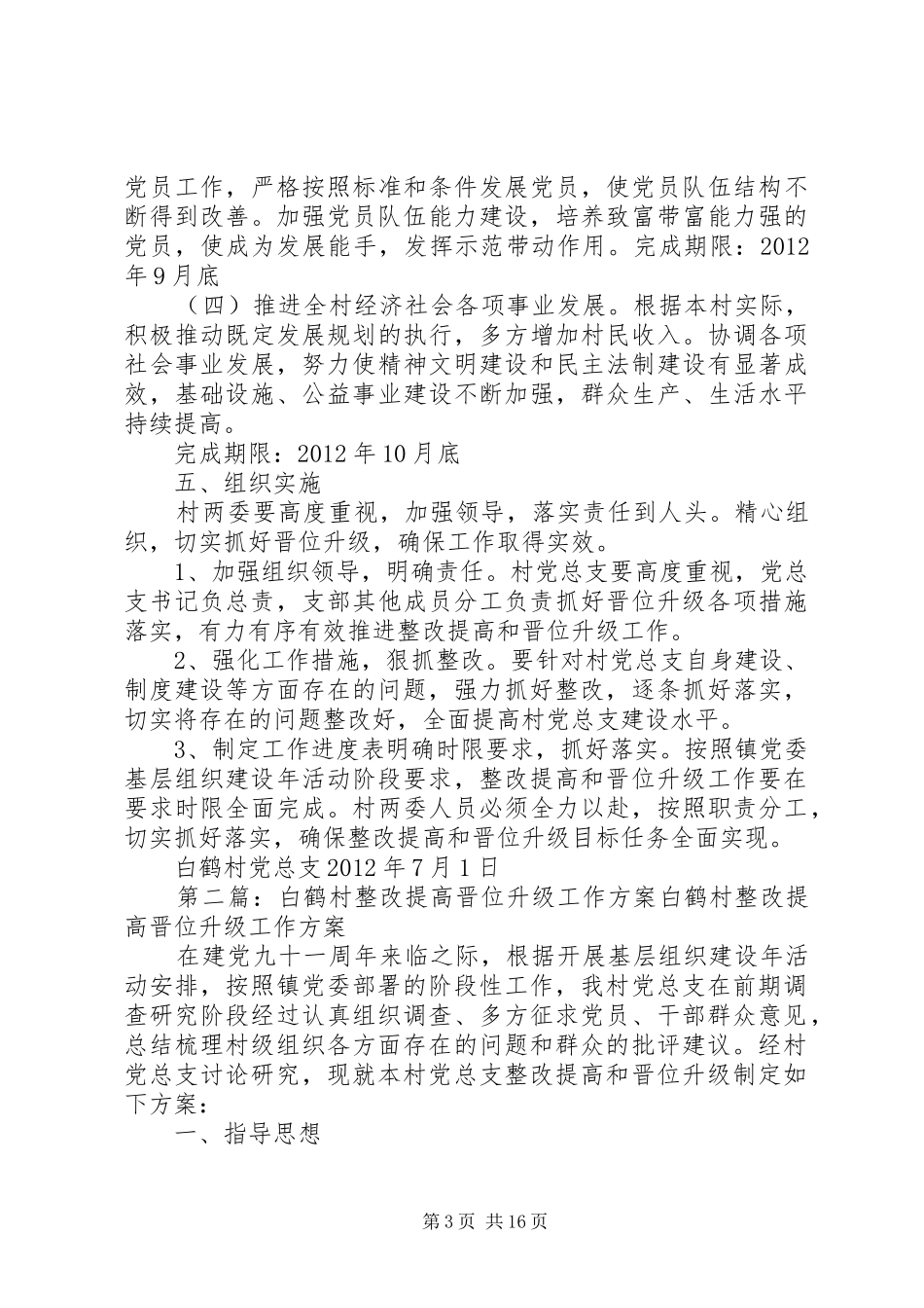 白鹤村整改提高晋位升级工作方案_第3页
