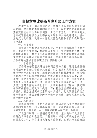 白鹤村整改提高晋位升级工作方案