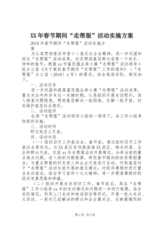 XX年春节期间“走帮服”活动实施方案