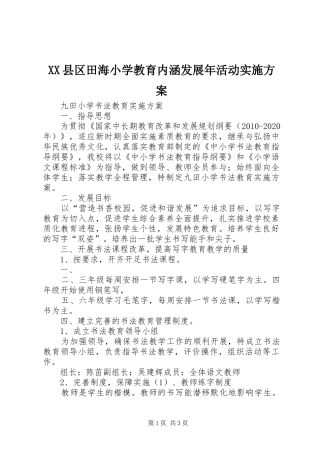 XX县区田海小学教育内涵发展年活动实施方案