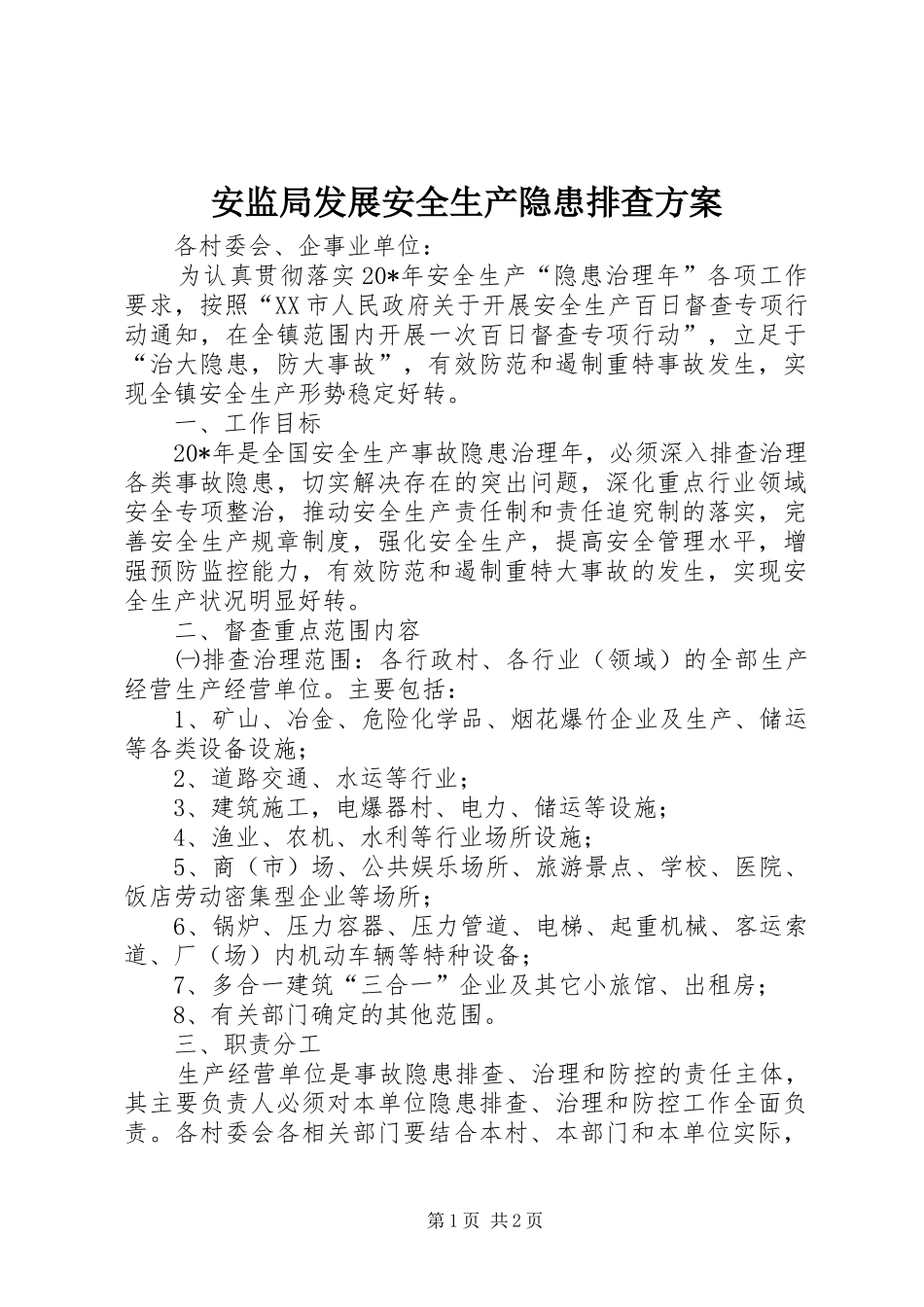 安监局发展安全生产隐患排查方案_第1页