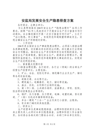 安监局发展安全生产隐患排查方案