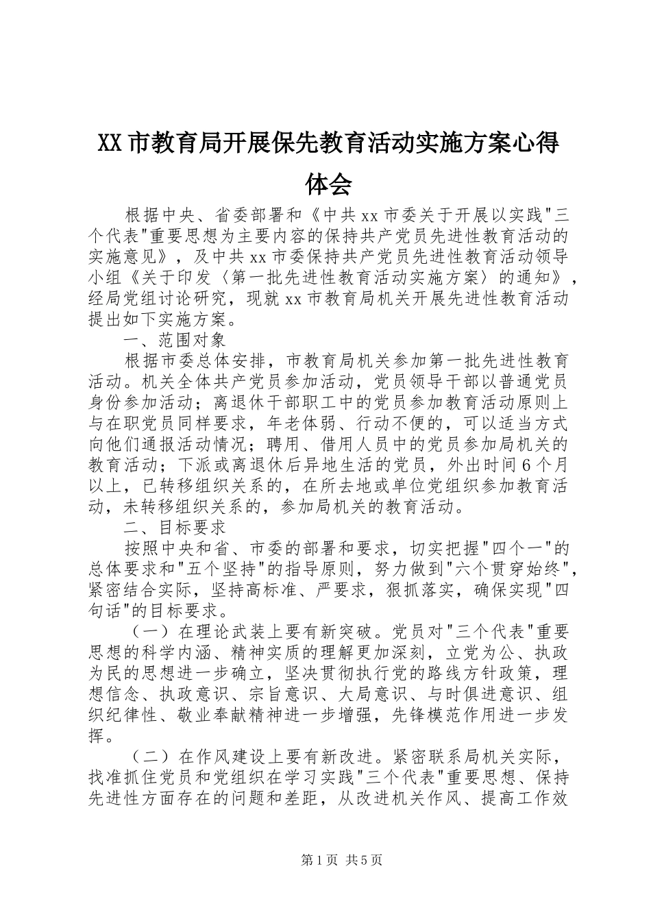 XX市教育局开展保先教育活动实施方案心得体会_第1页