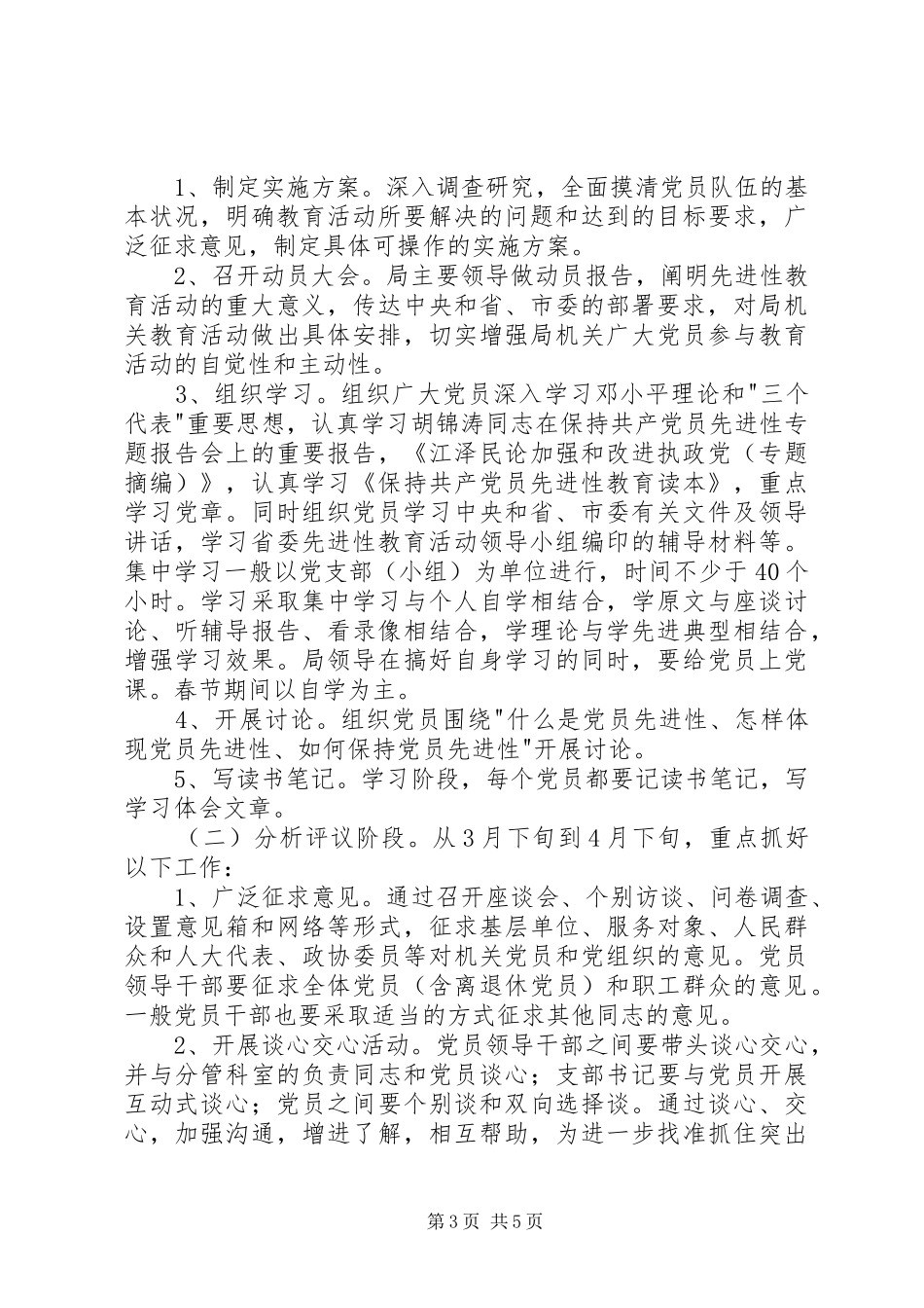 XX市教育局开展保先教育活动实施方案心得体会_第3页