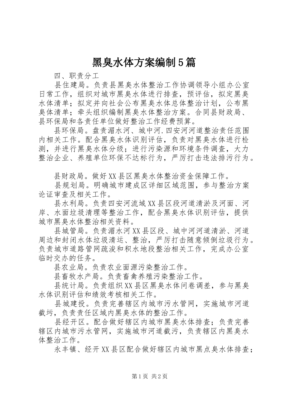 黑臭水体方案编制5篇_第1页