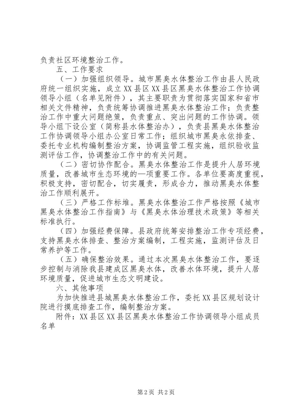 黑臭水体方案编制5篇_第2页
