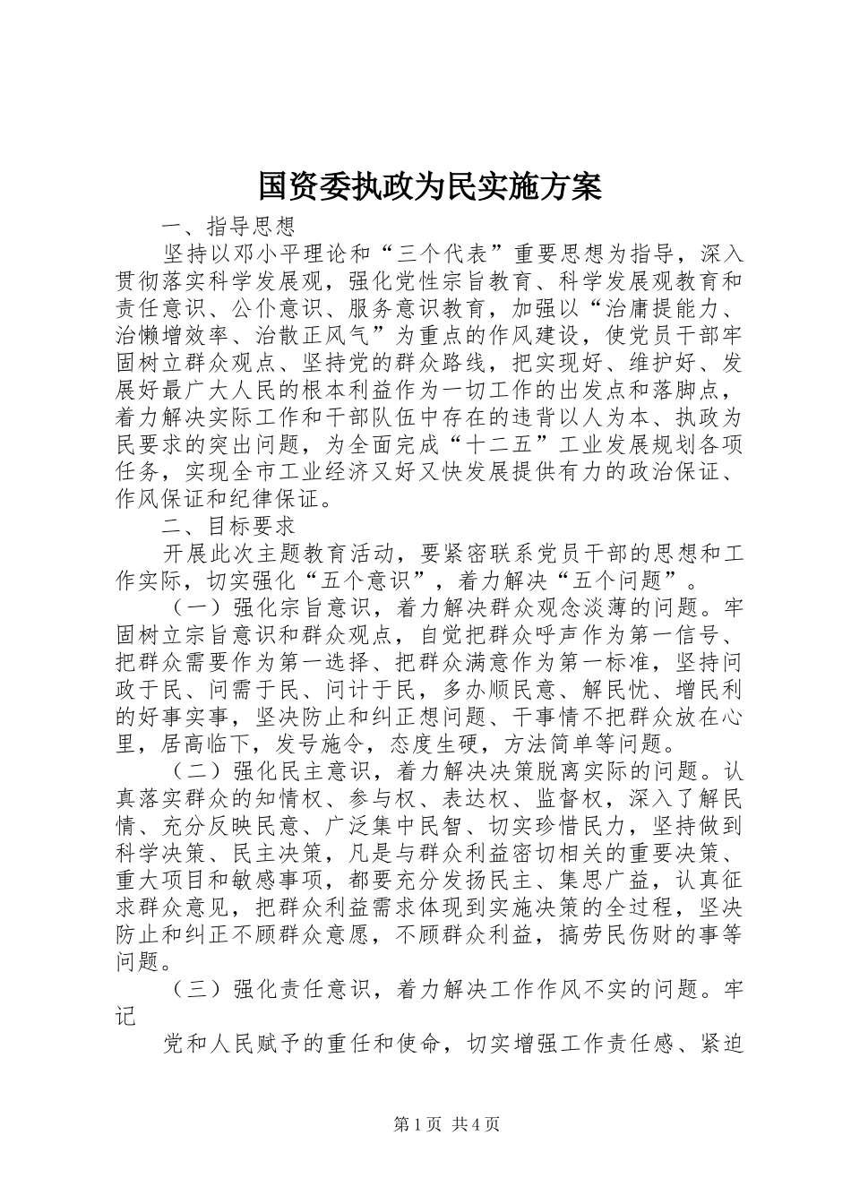 国资委执政为民实施方案_第1页