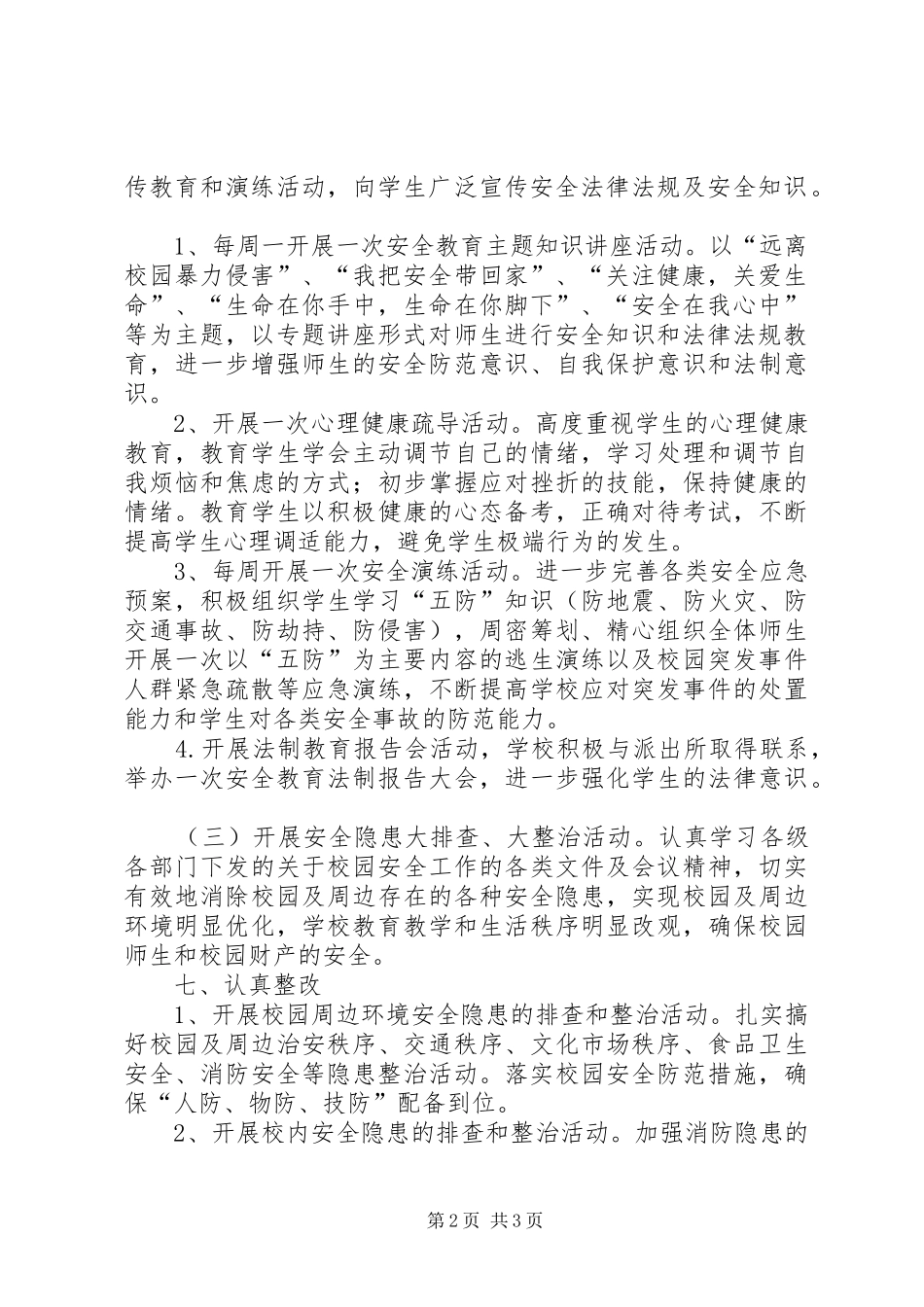 安全教育活动月活动方案_第2页