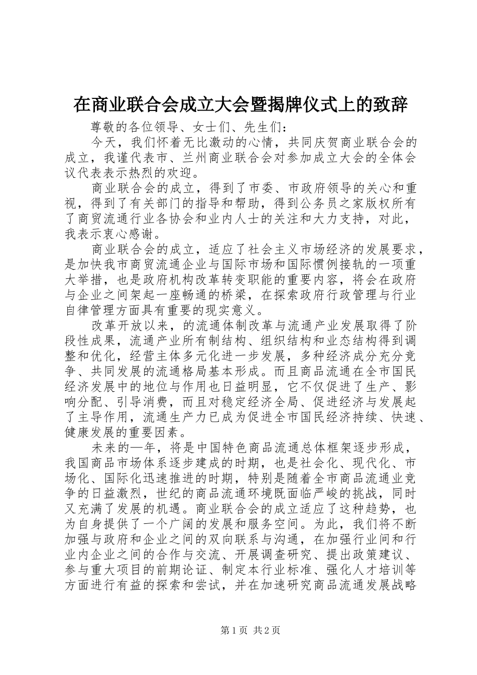 在商业联合会成立大会暨揭牌仪式上的致辞演讲(5)_第1页
