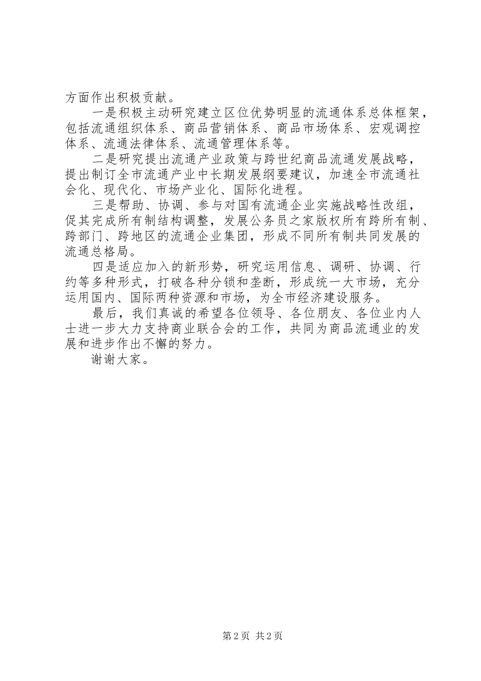 在商业联合会成立大会暨揭牌仪式上的致辞演讲(5)_第2页