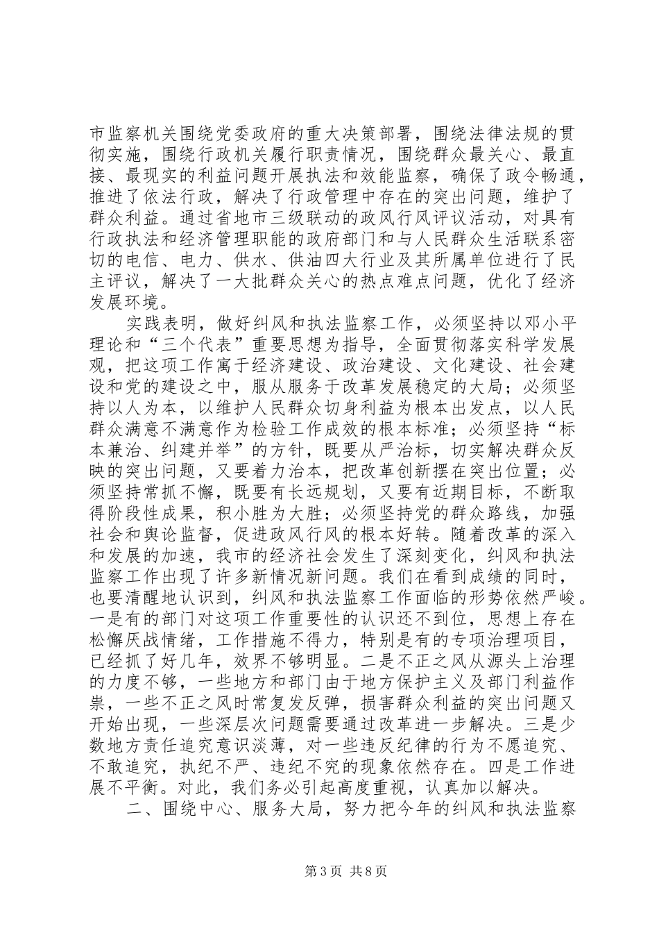 全市纠风和执法监察大会发言_第3页