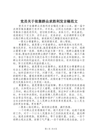 党员关于依靠群众求胜利发言范文