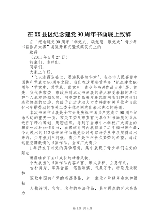 在XX县区纪念建党90周年书画展上演讲致辞