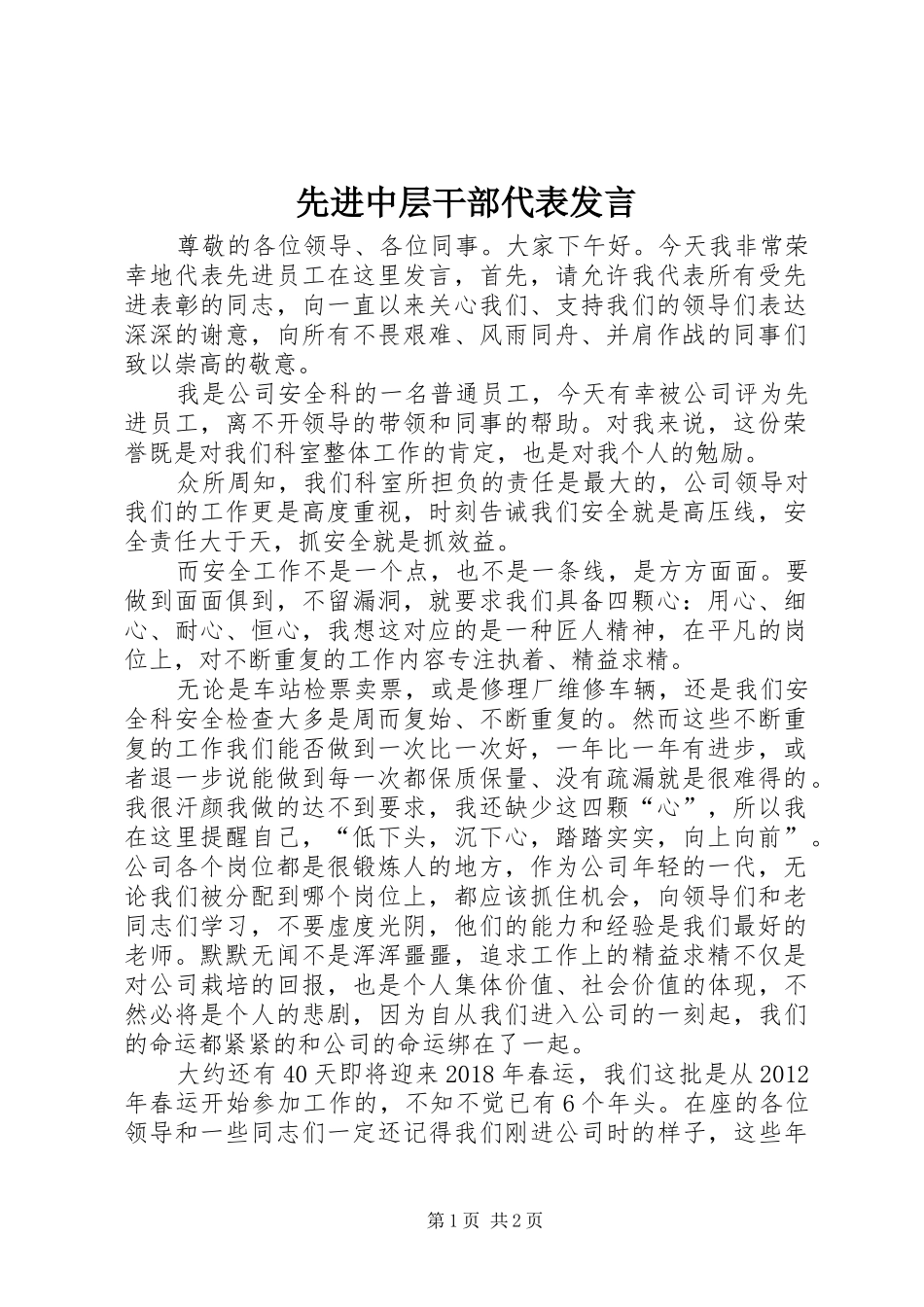 先进中层干部代表发言稿_第1页