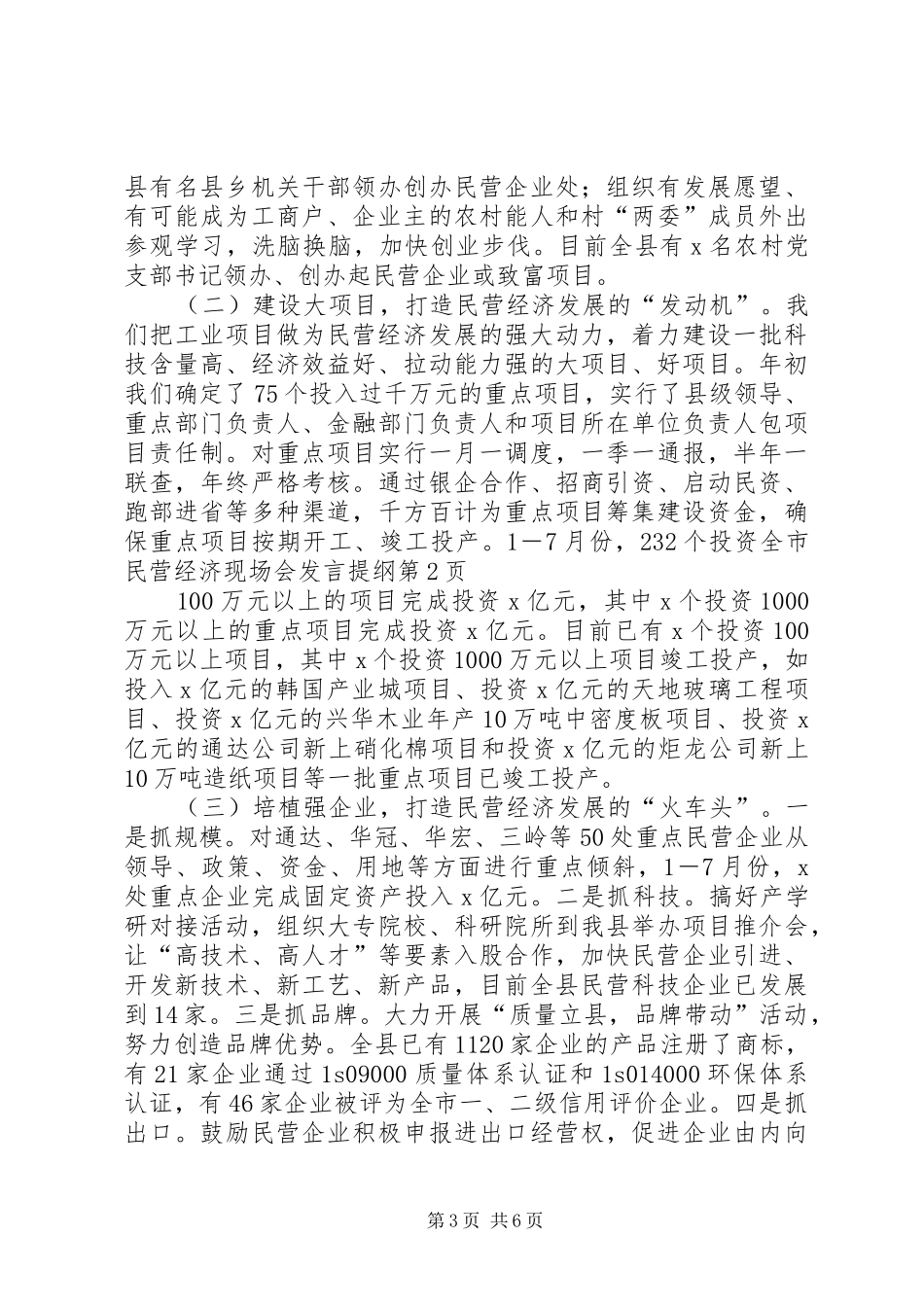 全市民营经济现场会发言提纲材料_第3页