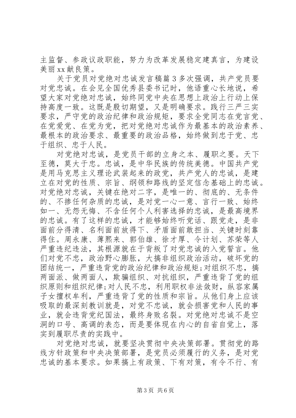 关于党员对党绝对忠诚发言_第3页