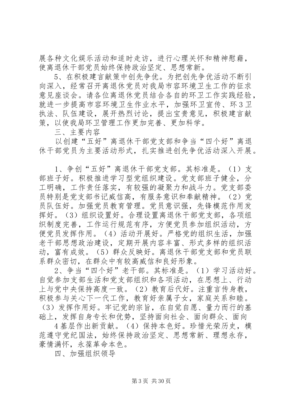 关于在离退休党组织和党员中深入开展创先争优活动的实施方案_第3页