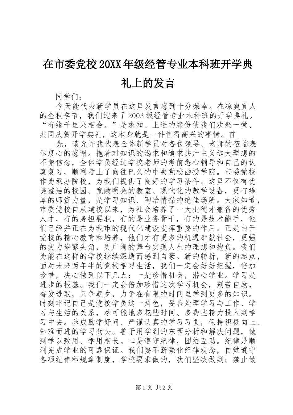 在市委党校20XX年级经管专业本科班开学典礼上的发言稿(3)_第1页