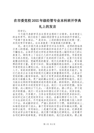 在市委党校20XX年级经管专业本科班开学典礼上的发言稿(3)