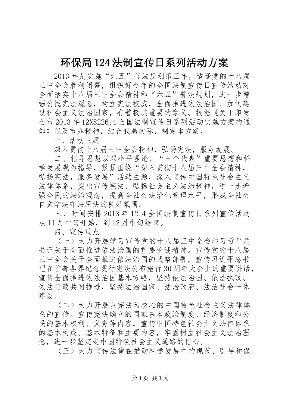 环保局124法制宣传日系列活动方案_第1页