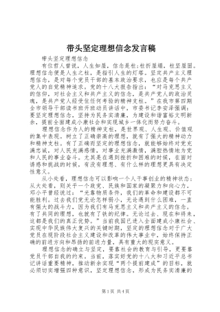 带头坚定理想信念发言稿范文