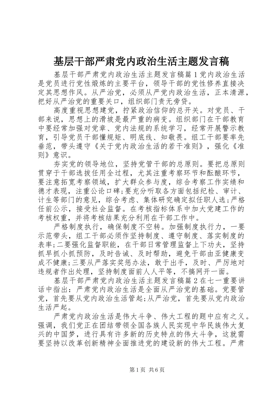 基层干部严肃党内政治生活主题发言_第1页