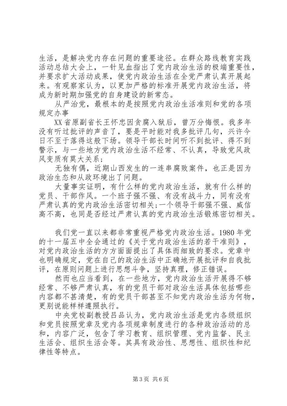 基层干部严肃党内政治生活主题发言_第3页