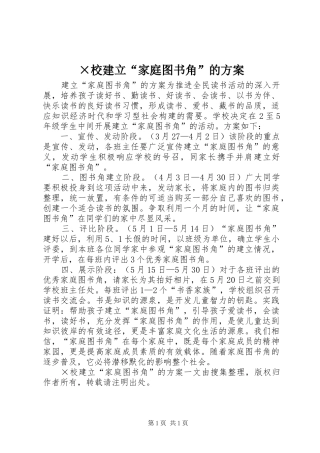 ×校建立“家庭图书角”的方案