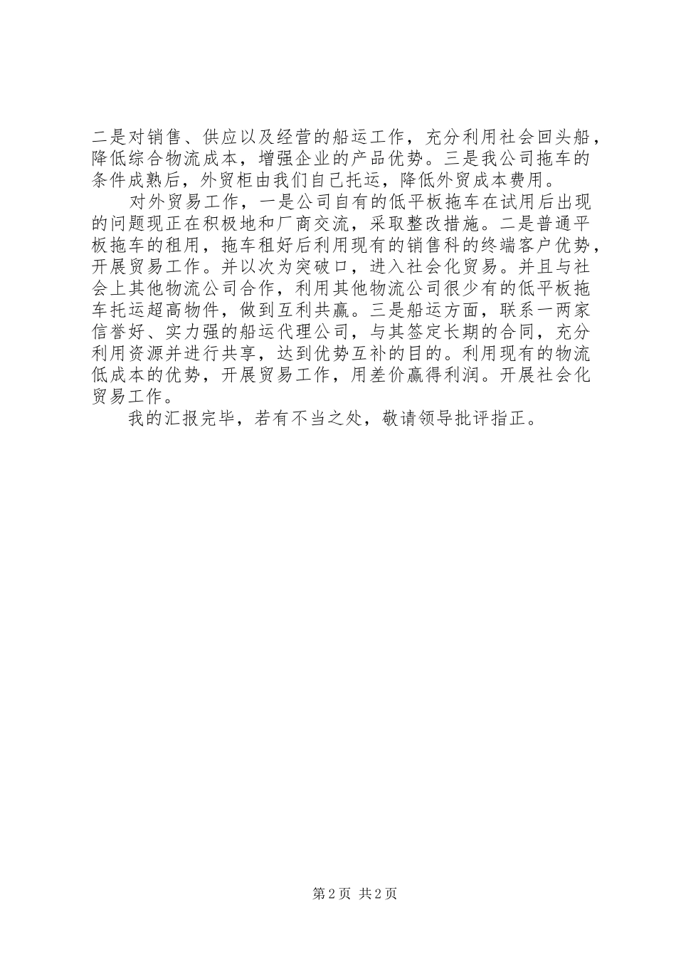 公司经营专题大会发言稿文稿_第2页