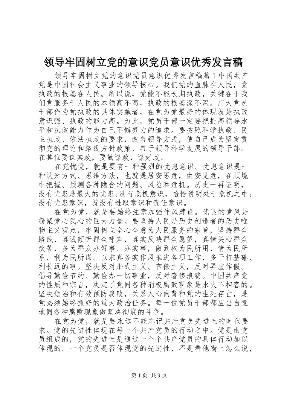 领导牢固树立党的意识党员意识优秀发言_第1页