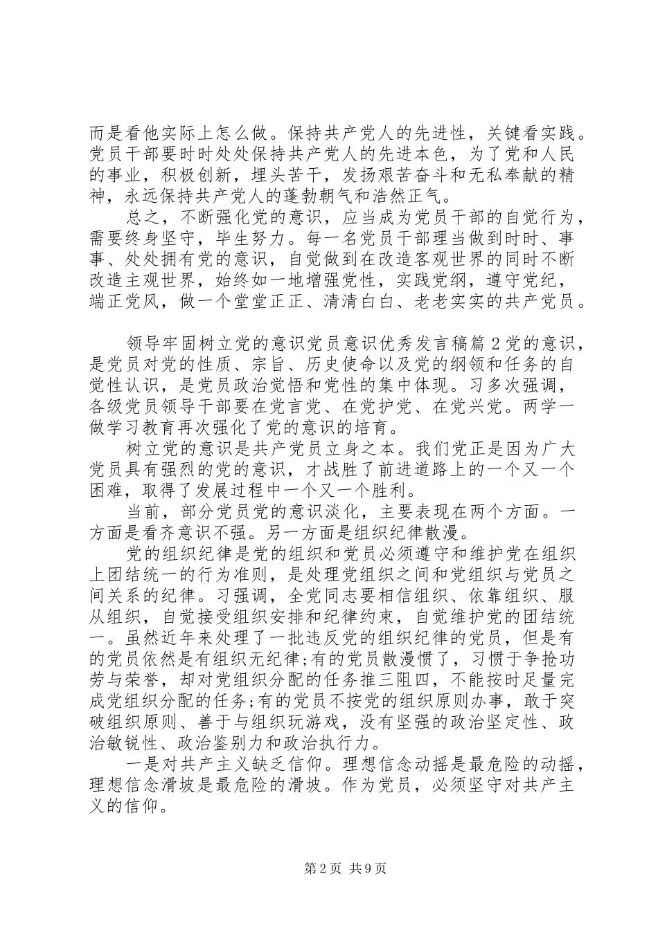 领导牢固树立党的意识党员意识优秀发言_第2页