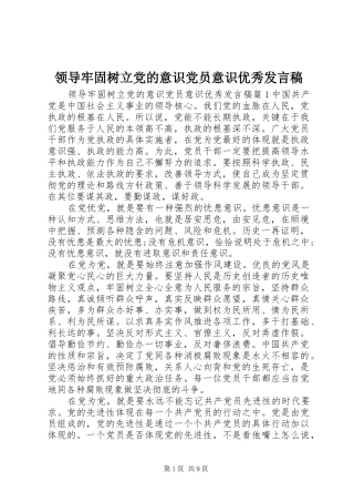 领导牢固树立党的意识党员意识优秀发言