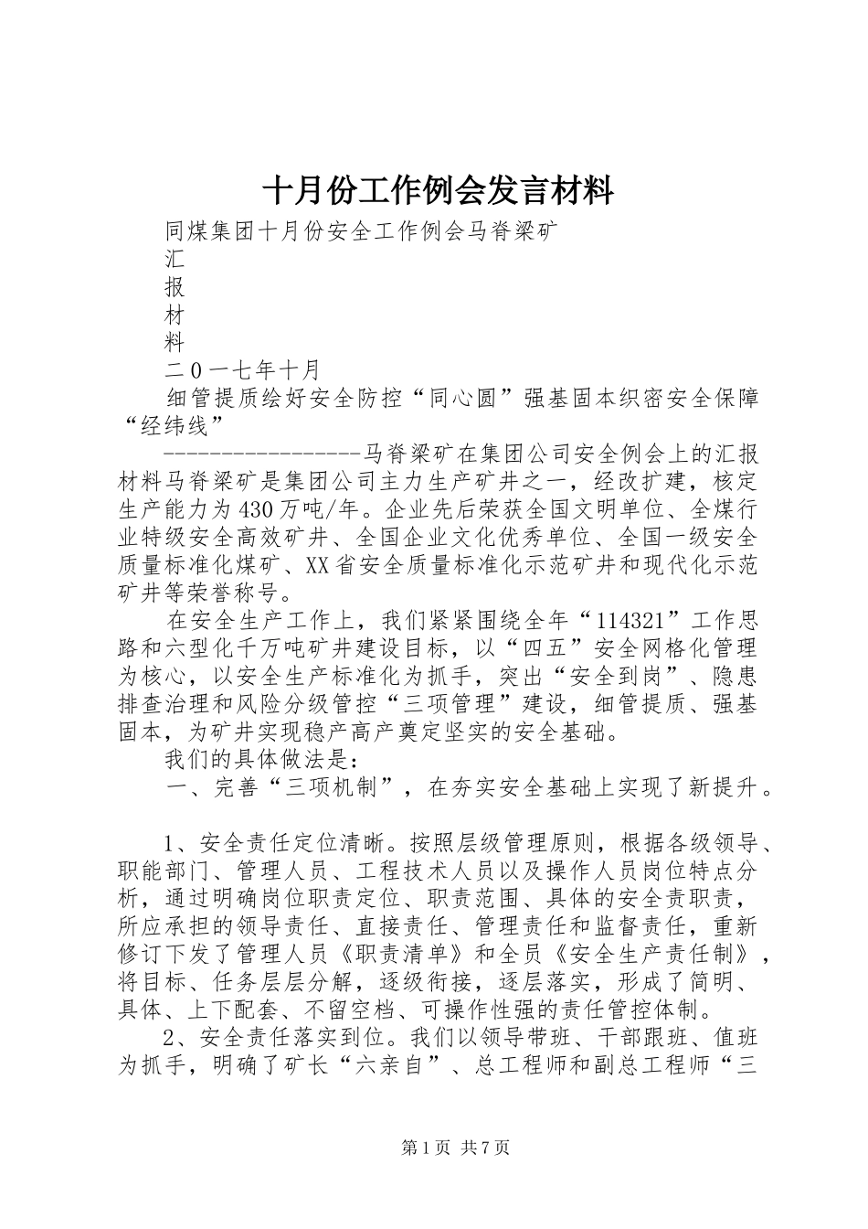 十月份工作例会发言材料致辞_第1页
