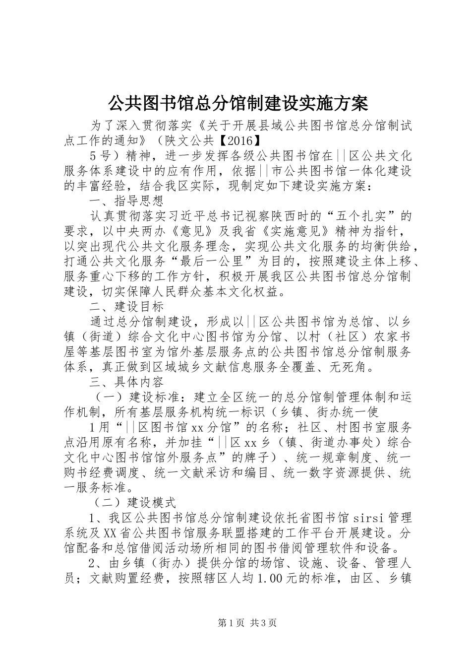 公共图书馆总分馆制建设实施方案_第1页