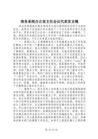 商务系统办公室主任会议代表发言稿范文