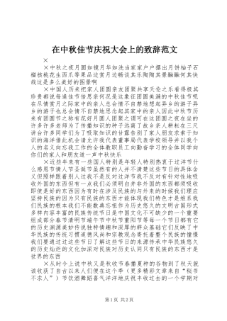 在中秋佳节庆祝大会上的致辞演讲范文(5)