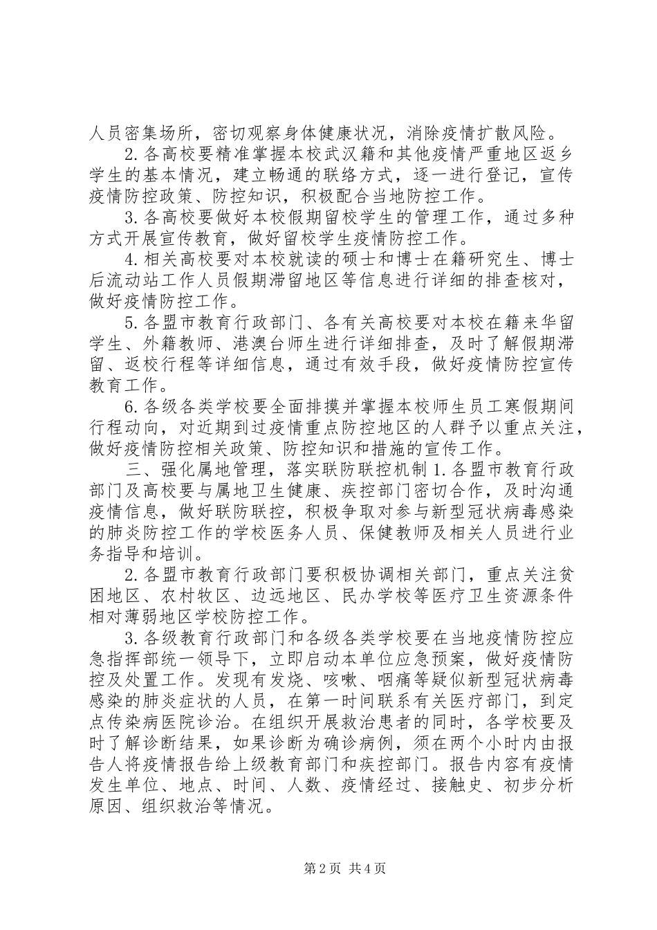 关于新型“冠状病毒”感染的肺炎疫情防控工作方案-防控新型肺炎疫情宣传语_第2页