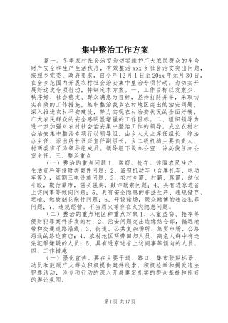 集中整治工作方案