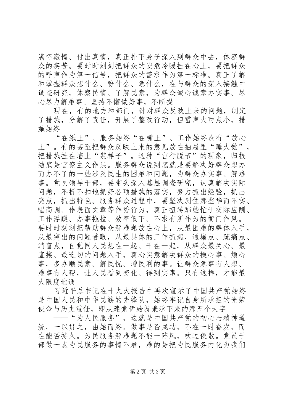 党员干部在第二次集中学习“为民服务解难题”研讨会上的发言材料提纲_第2页